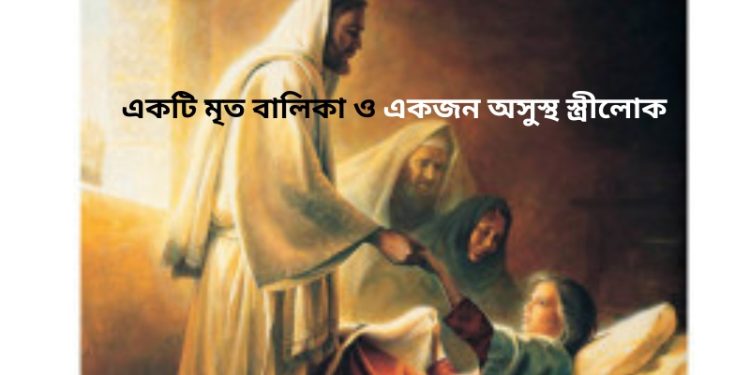 একটি মৃত বালিকা ও একজন অসুস্থ স্ত্রীলোক
