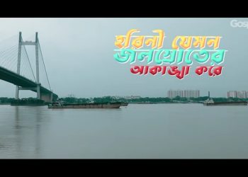 হরিণী যেমন জলের জন্য ব্যাকুল তেমনি প্রাণ আমার তোমাকে চায়