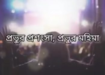প্রভুর প্রশংসা প্রভুর মহিমা | Probhur Proshongsha