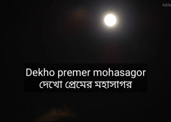 দেখো প্রেমের মহাসাগর