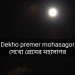 দেখো প্রেমের মহাসাগর