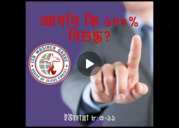 ঈসামসীহ এক জন্মান্ধকে চোখের জ্যোতি দিলেন