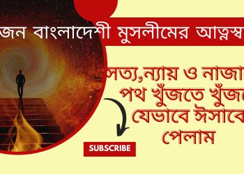 একজন বাংলাদেশী মুসলিমের আত্নস্বাক্ষ্য