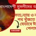একজন বাংলাদেশী মুসলিমের আত্নস্বাক্ষ্য